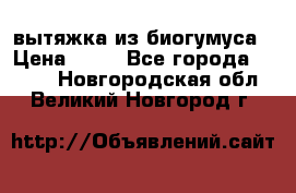 вытяжка из биогумуса › Цена ­ 20 - Все города  »    . Новгородская обл.,Великий Новгород г.